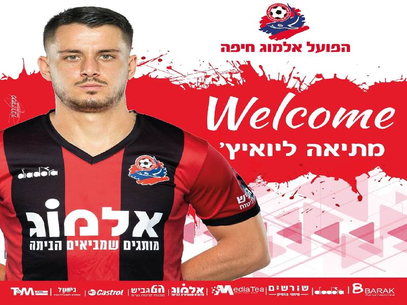 רשמית: הקשר הסרבי מתיאה ליואיץ' חתם עד סוף העונה בהפועל חיפה