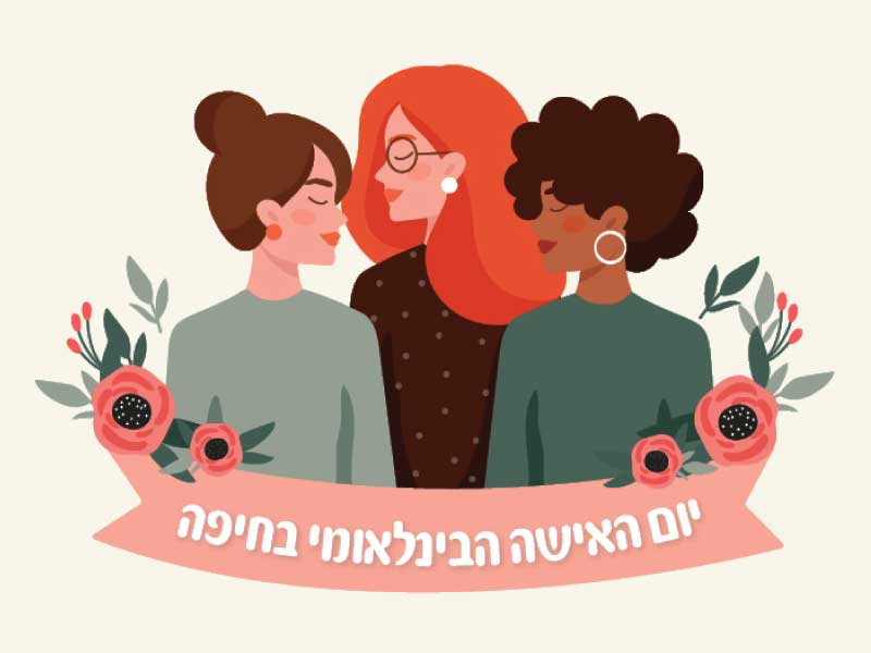 בשיחה, במשחק, בשירה ובצחוק: חיפה מציינת את יום האישה הבינלאומי
